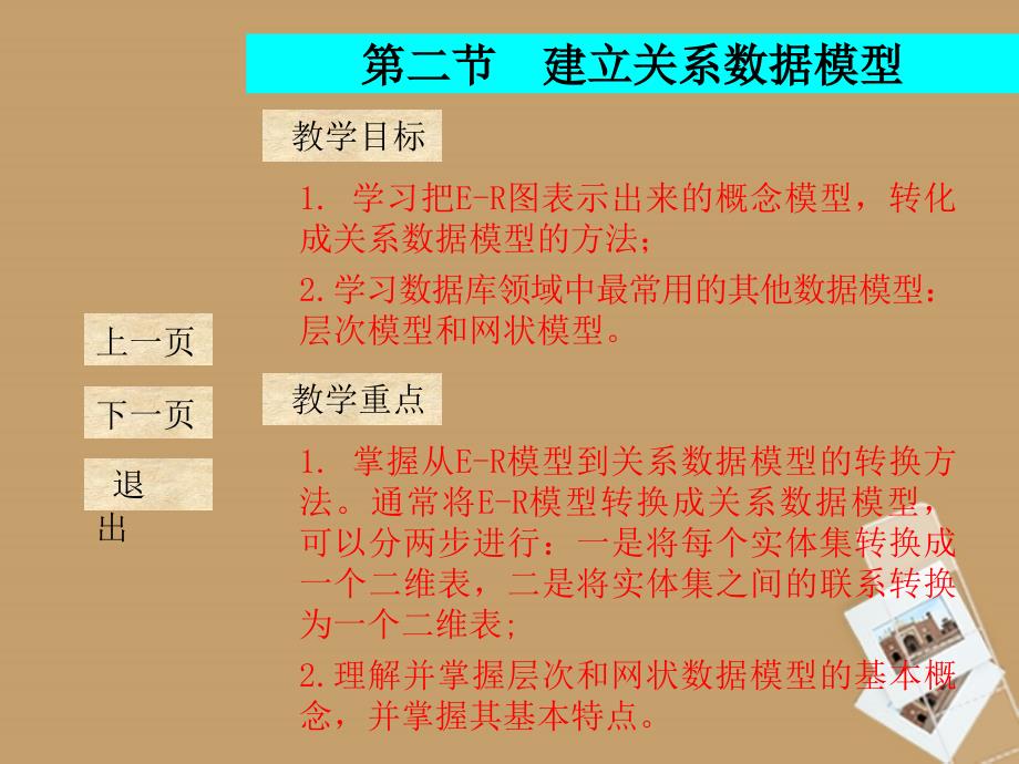 福建省三明市泰宁一中高中信息技术《建立关系数据库模型》课件 新人教版_第1页