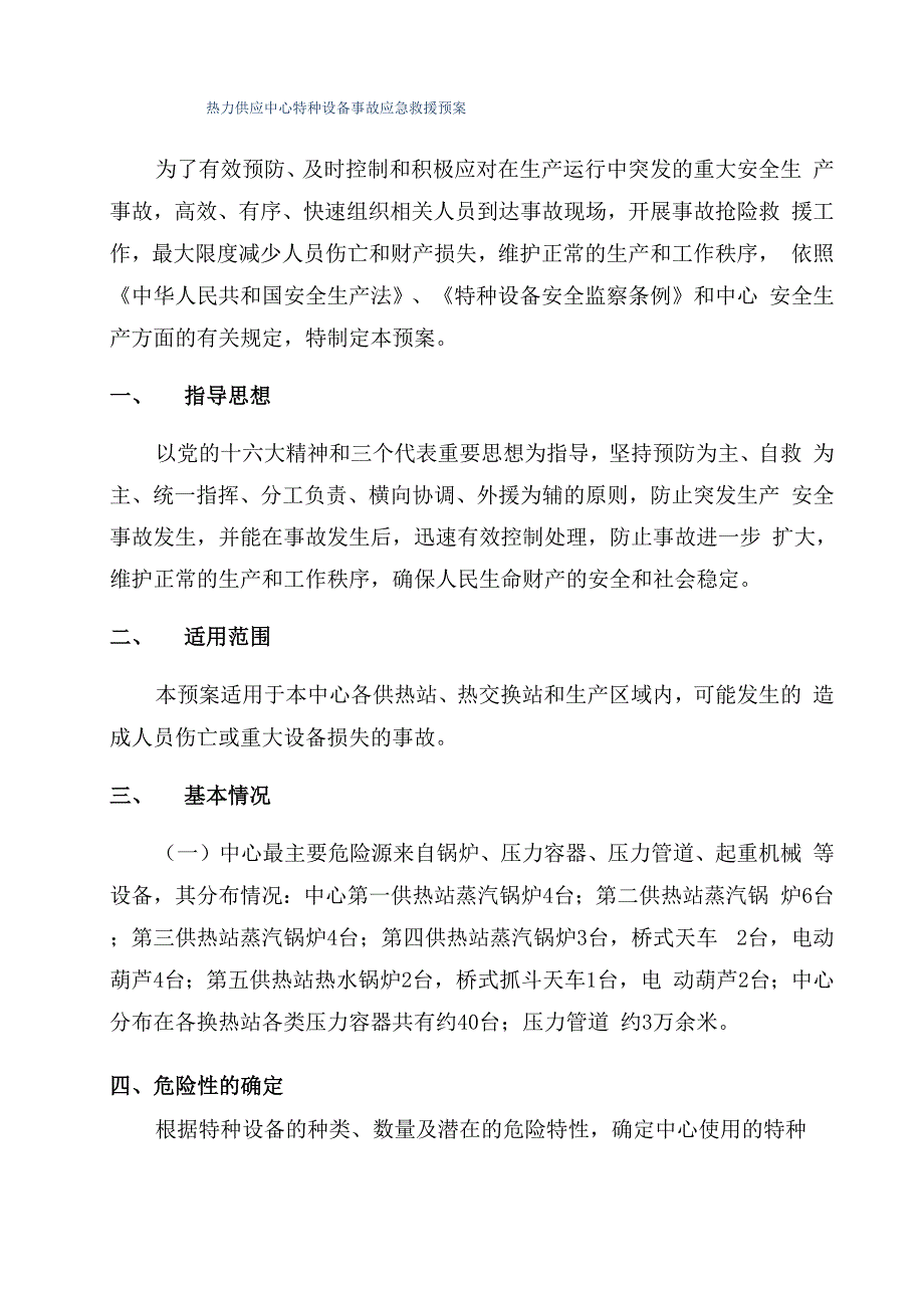 热力供应中心特种设备事故应急救援预案_第1页