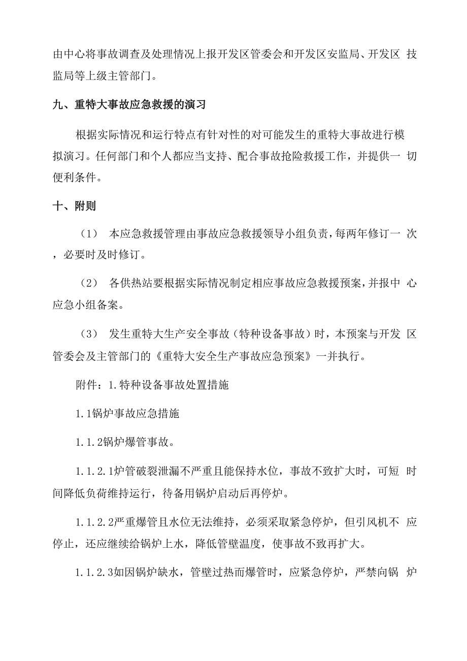 热力供应中心特种设备事故应急救援预案_第5页