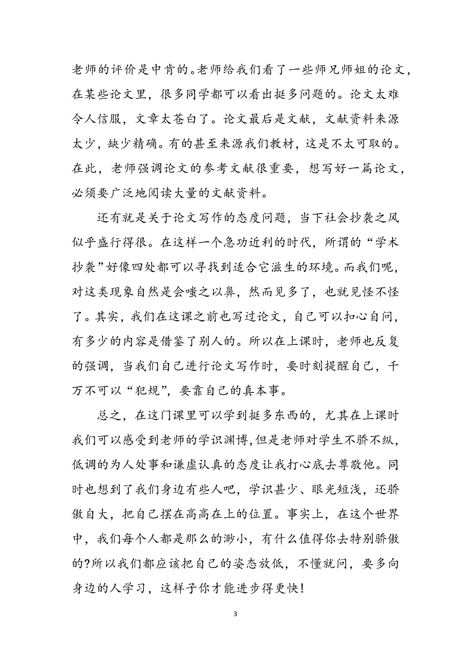 2023年毕业论文写作心得体会毕业论文心得体会.docx_第3页