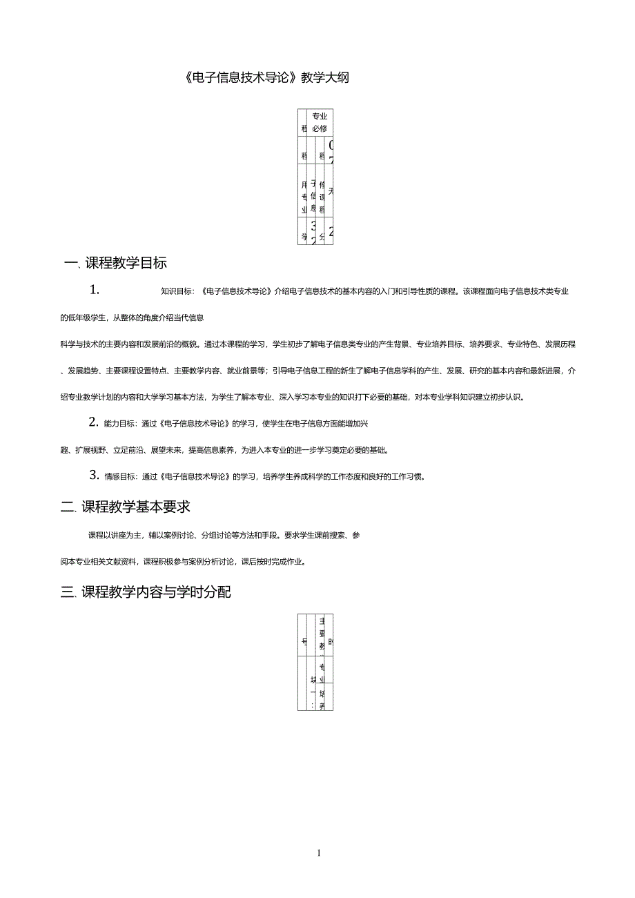 3《电子信息技术导论》课程教学大纲_第1页
