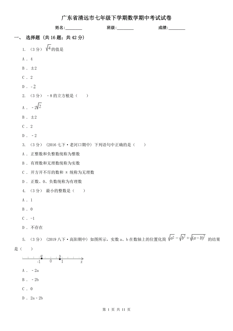 广东省清远市七年级下学期数学期中考试试卷_第1页
