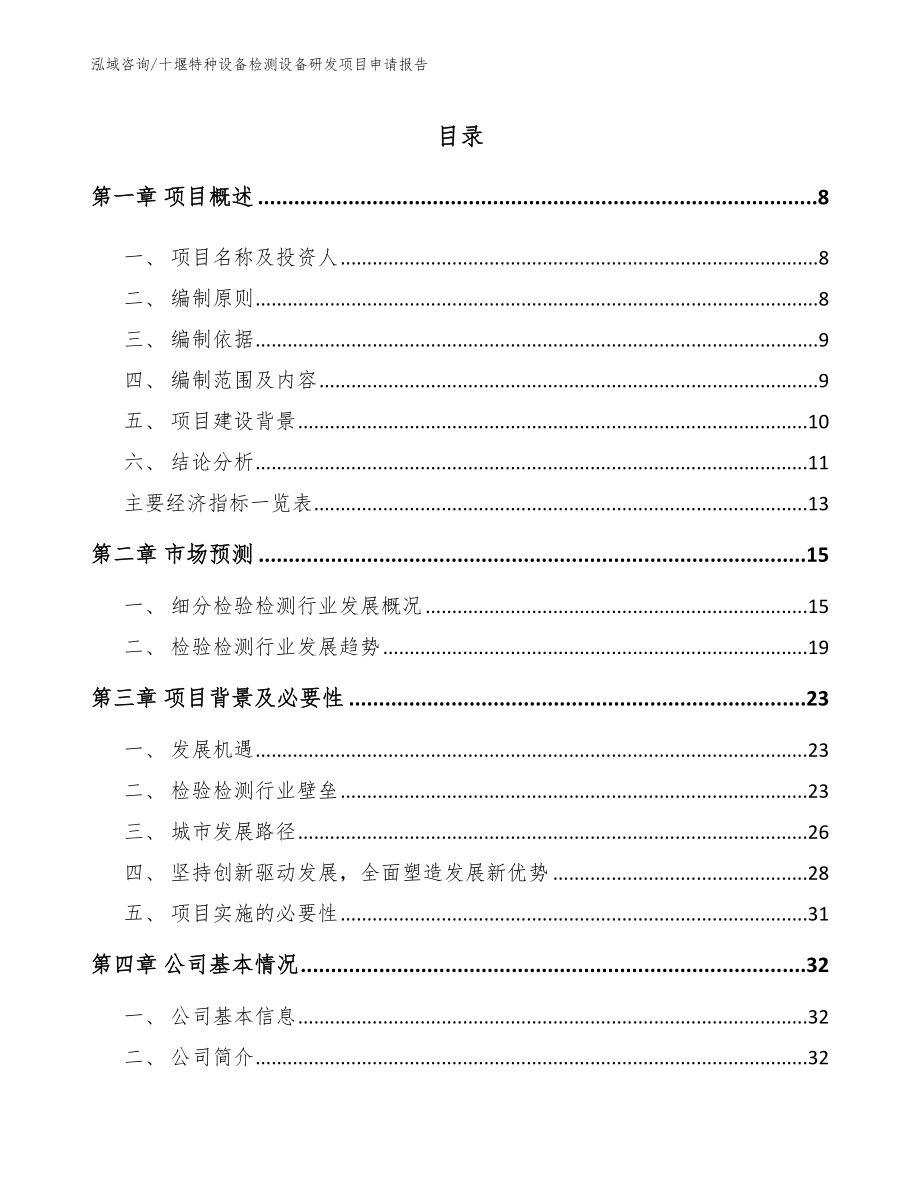 十堰特种设备检测设备研发项目申请报告【参考模板】_第2页