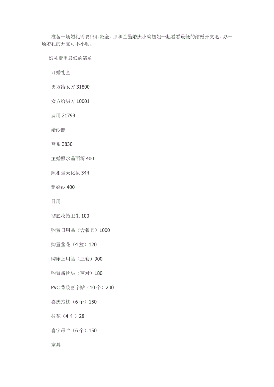 婚礼费用最低的清单_第1页