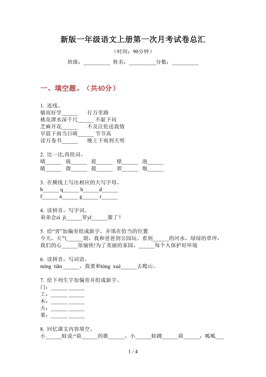 新版一年级语文上册第一次月考试卷总汇.doc_第1页