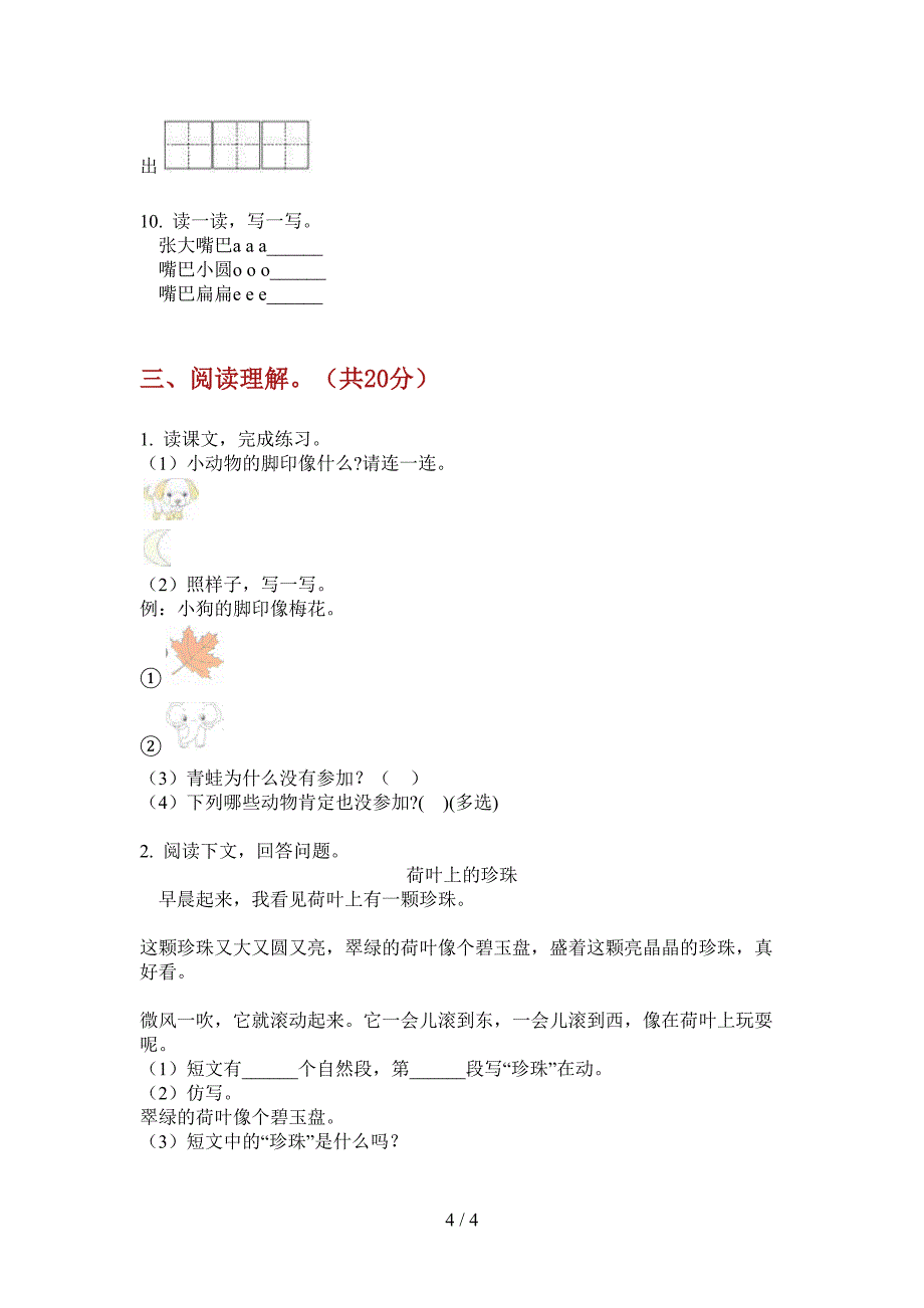 新版一年级语文上册第一次月考试卷总汇.doc_第4页