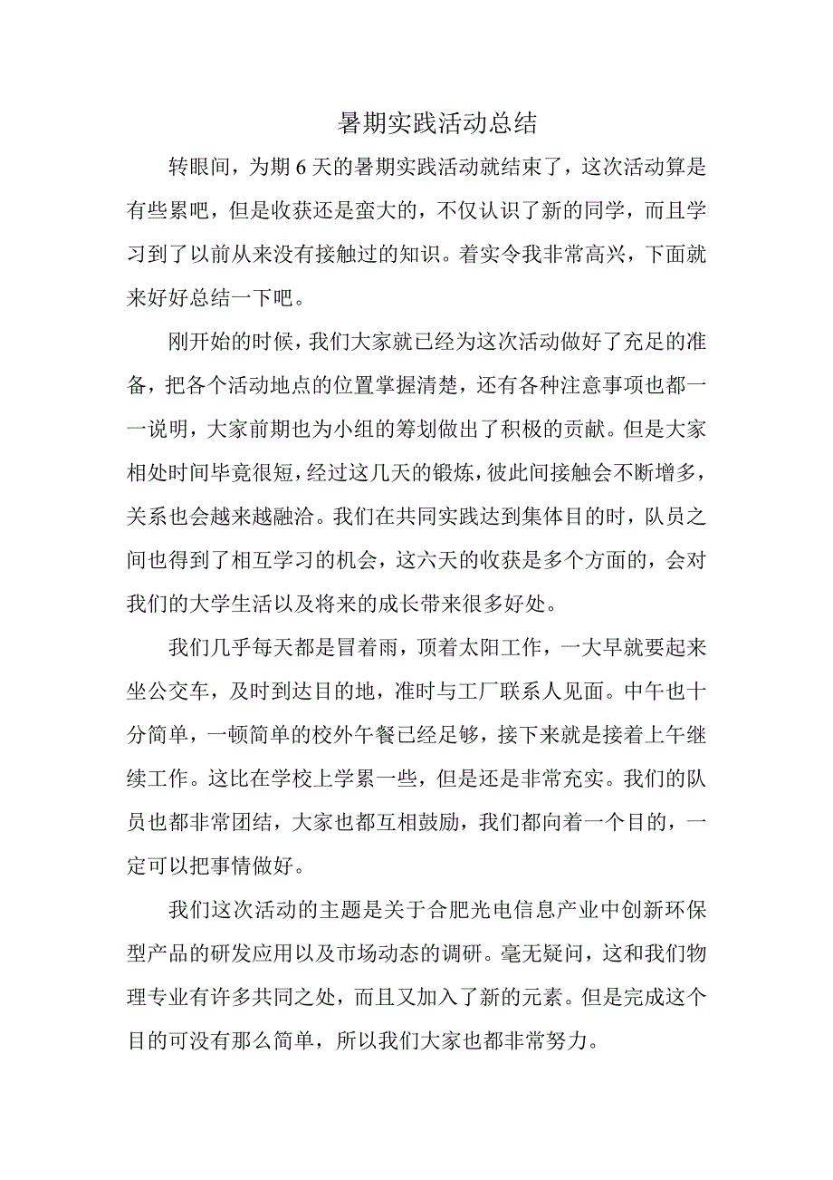 暑期实践活动总结.doc_第1页