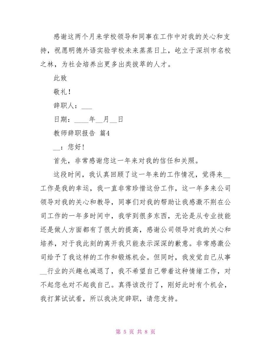 实用教师辞职报告模板汇编_第5页