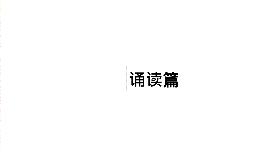 七年级上册语文早读共29页_第1页