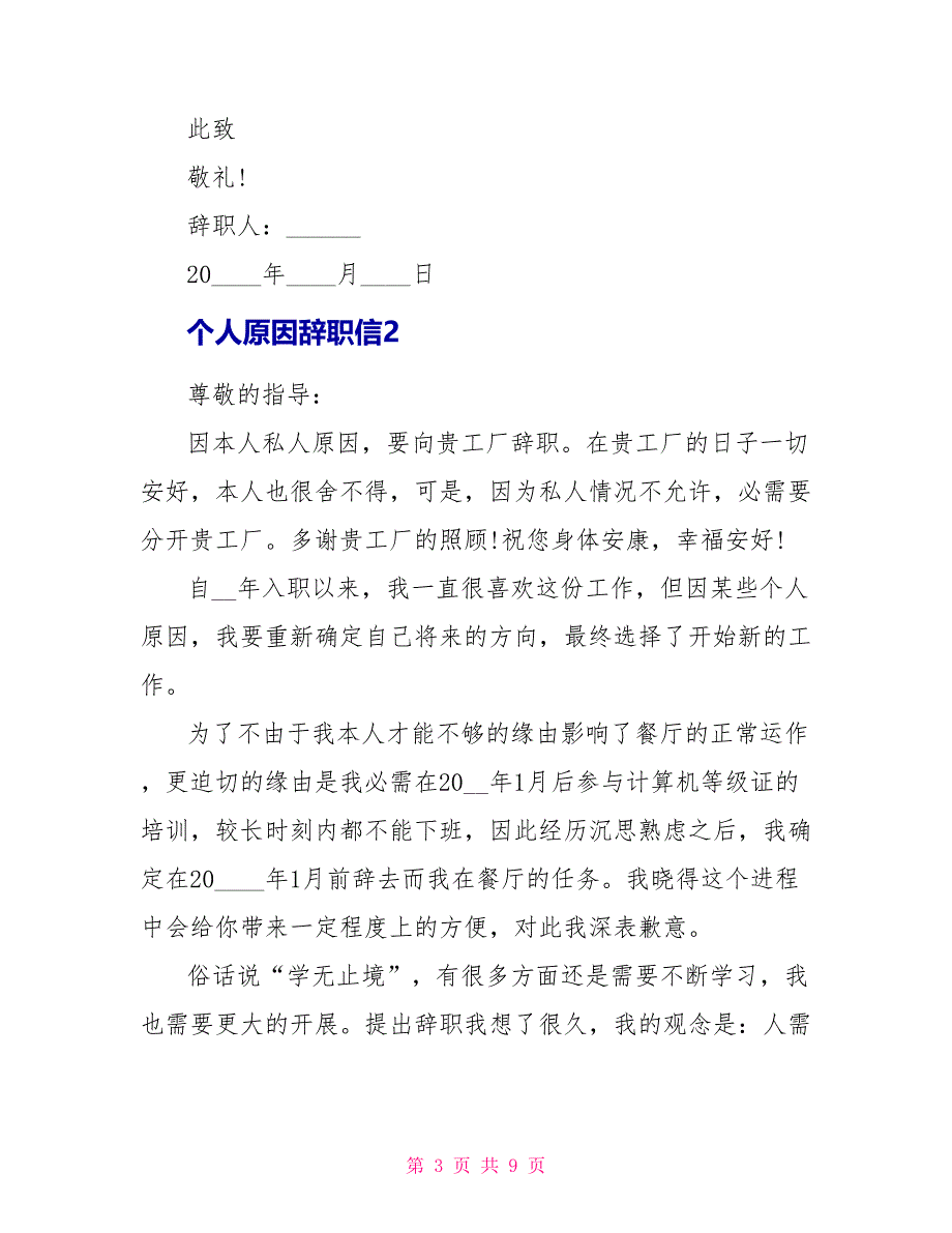 个人原因辞职信6篇_第3页