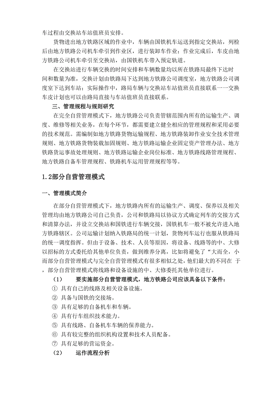 铁路专用线管理模式比较_第2页