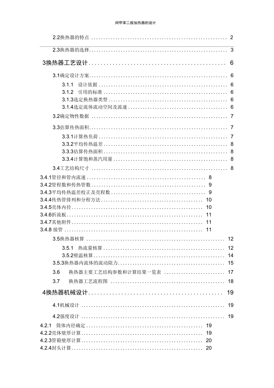 间甲苯二胺加热器设计概论_第2页