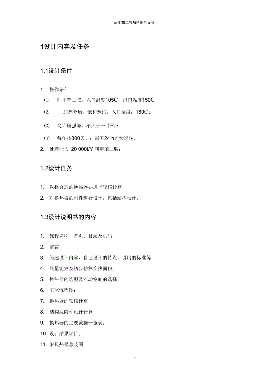 间甲苯二胺加热器设计概论_第4页