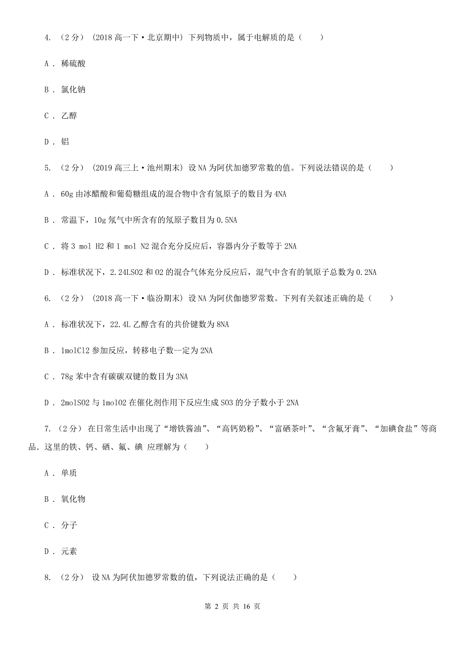 安徽省蚌埠市石家庄市高一上学期化学10月月考试卷（II）卷_第2页