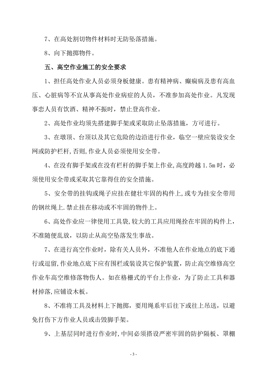 高空作业施工安全专项技术方案.doc_第4页