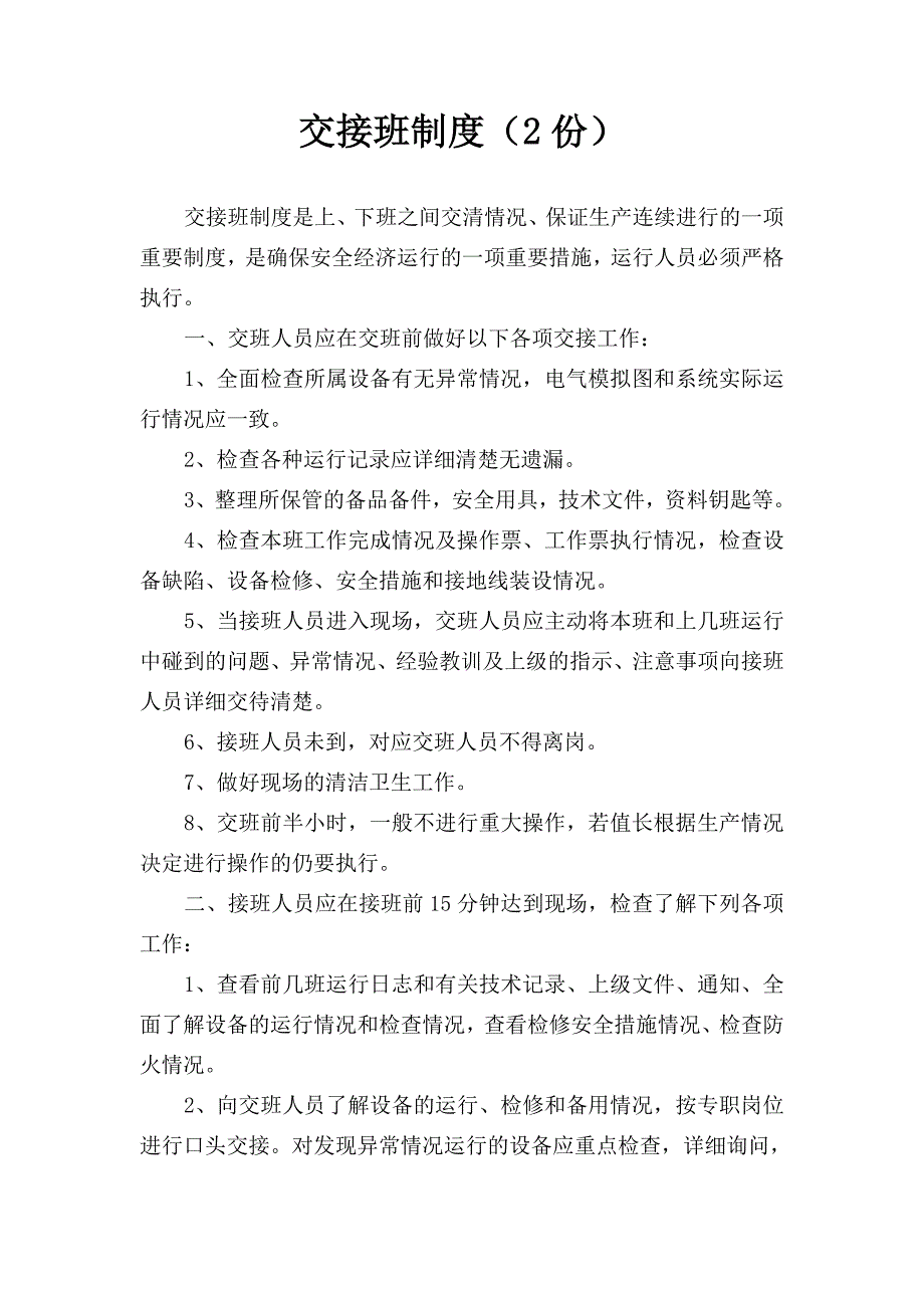 热电厂运行管理制度资料_第4页