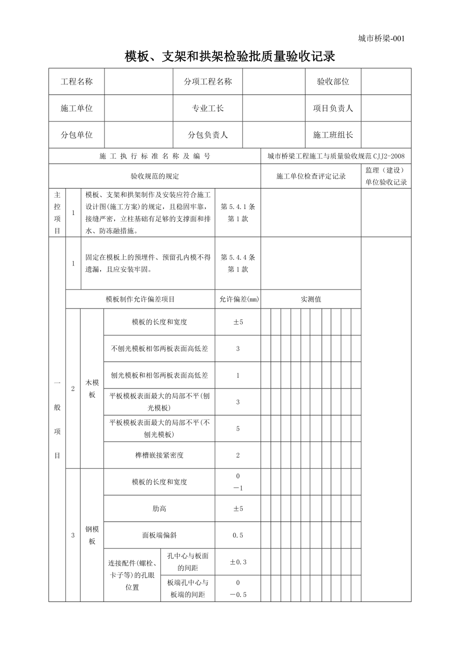 城市桥梁工程施工与质量验收规范表格_第1页