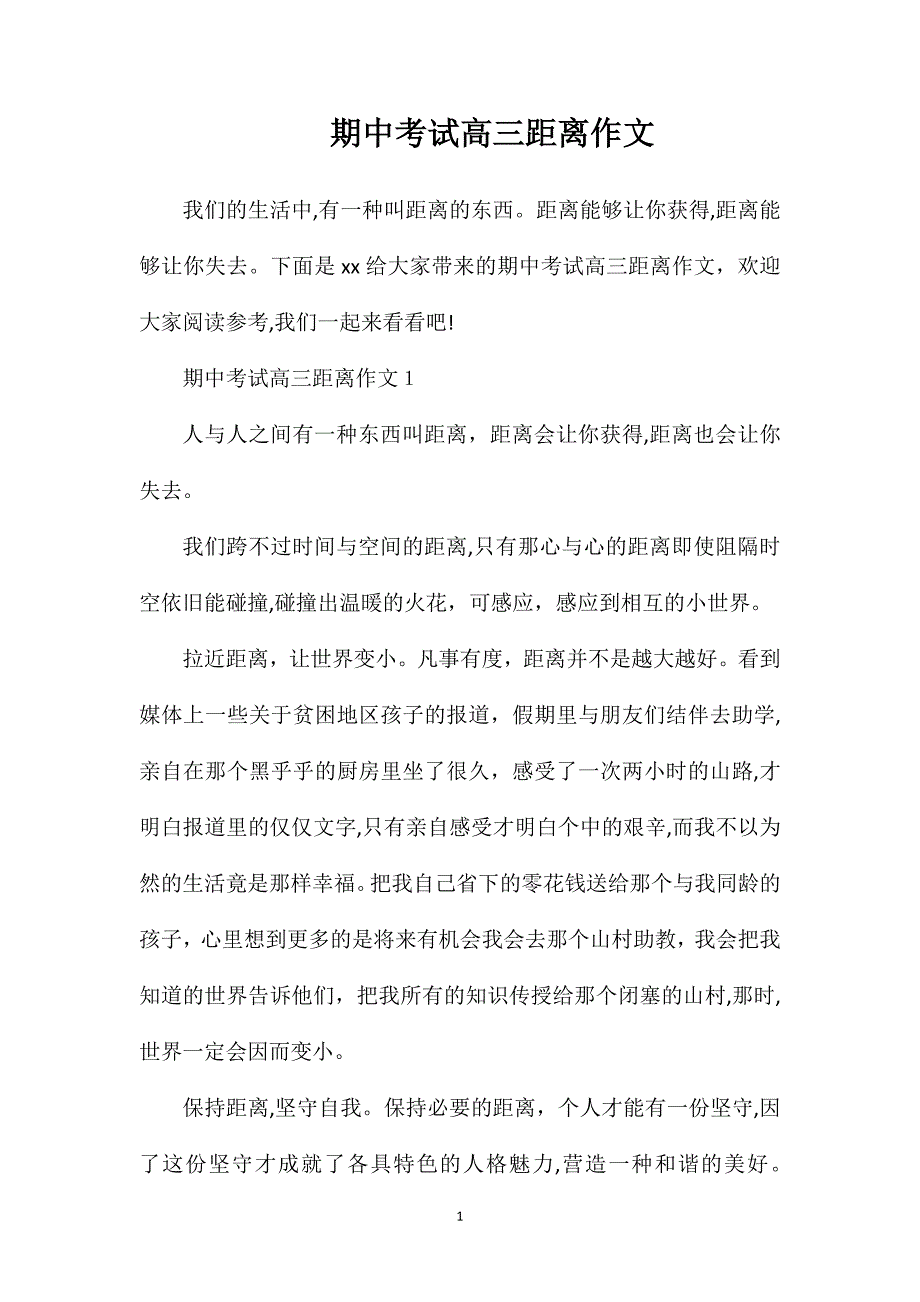 期中考试高三距离作文_第1页