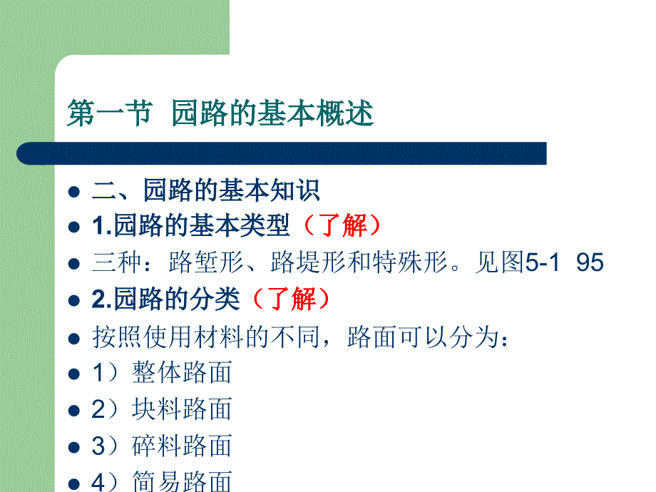 第五章场地与园路工程名师编辑PPT课件_第4页