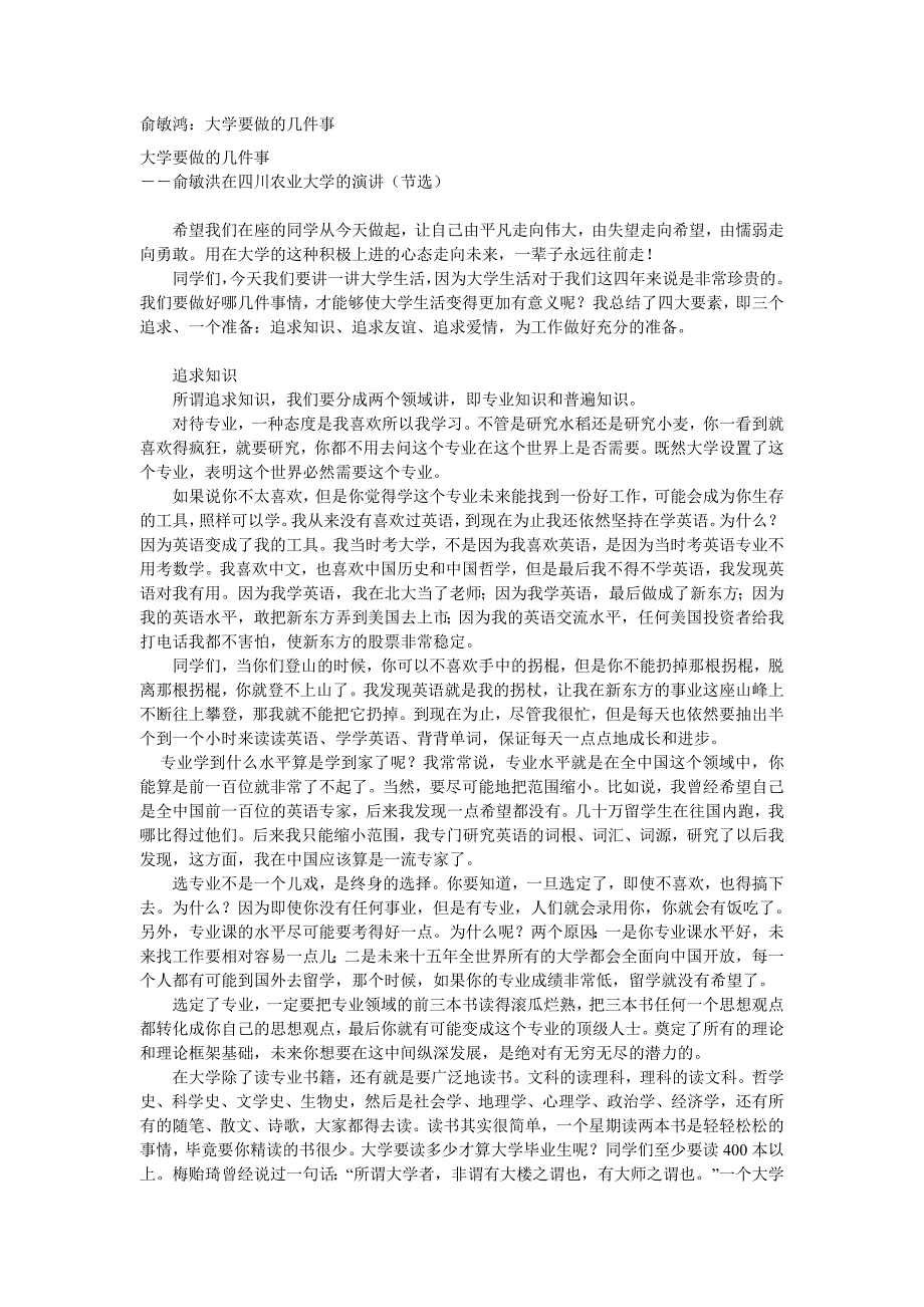 俞敏鸿：大学要做的几件事.doc_第1页