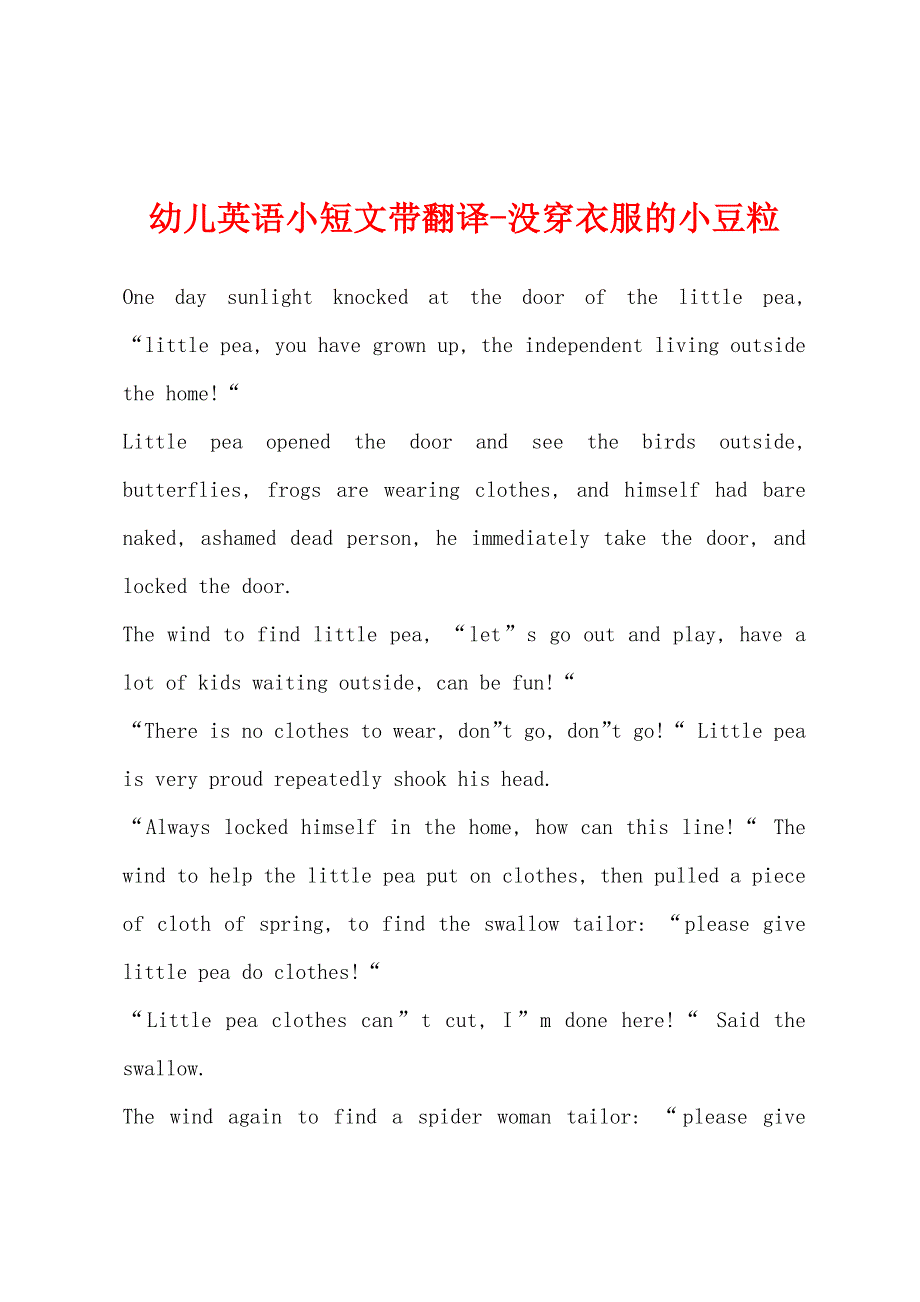 幼儿英语小短文带翻译-没穿衣服的小豆粒.docx_第1页