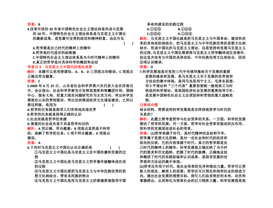 【考点 考情 学案 讲案 练案 五位一体】2011高三政治 生活与哲学 第三课 时代精神的精华总复习 新人教版_第4页