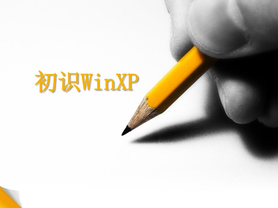 第1课初识WinXP_第1页