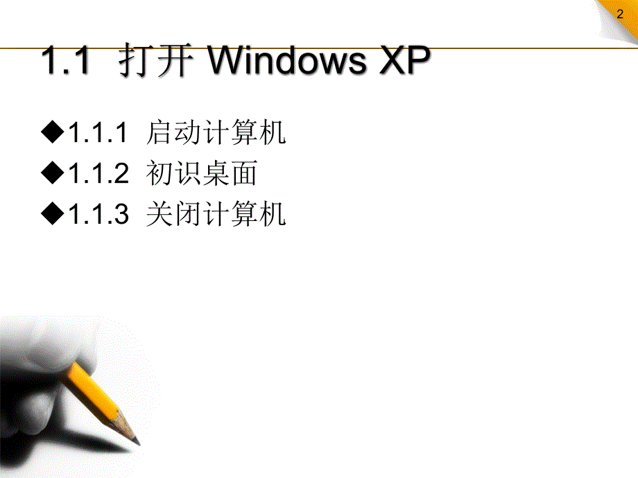 第1课初识WinXP_第2页