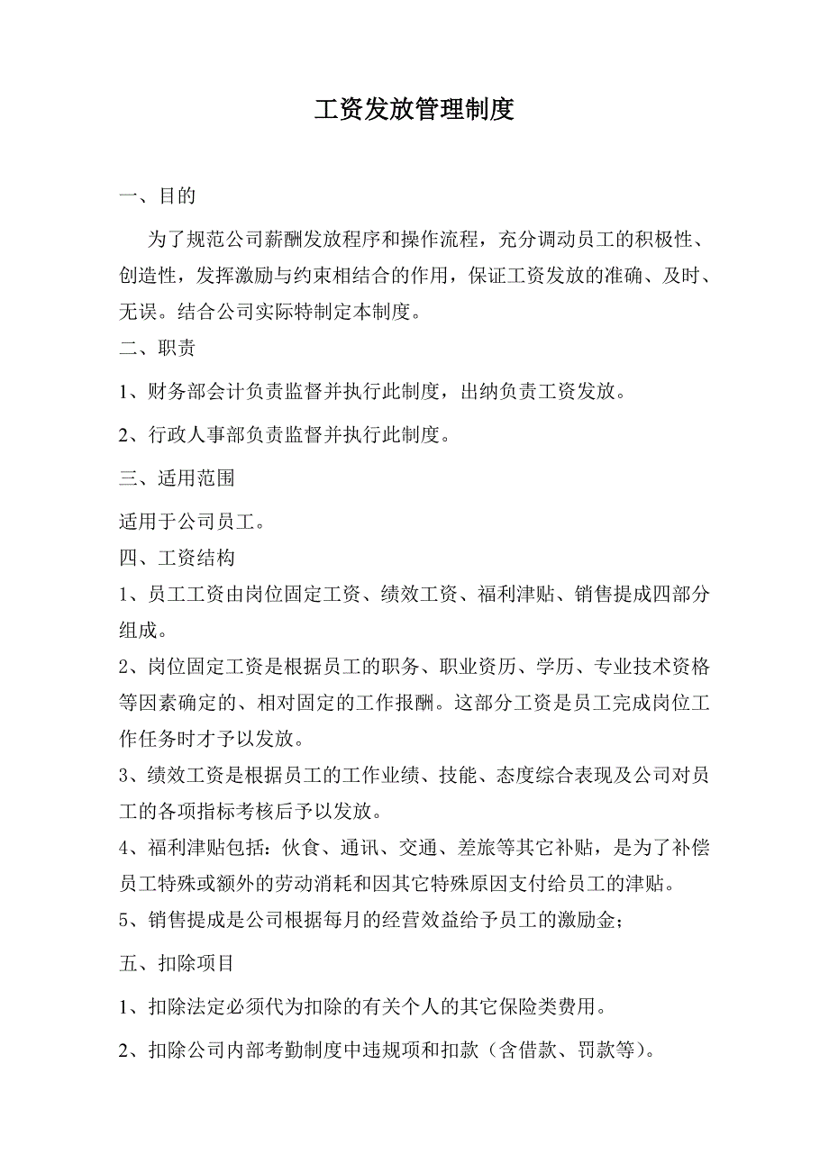(完整版)工资发放管理制度.doc_第1页