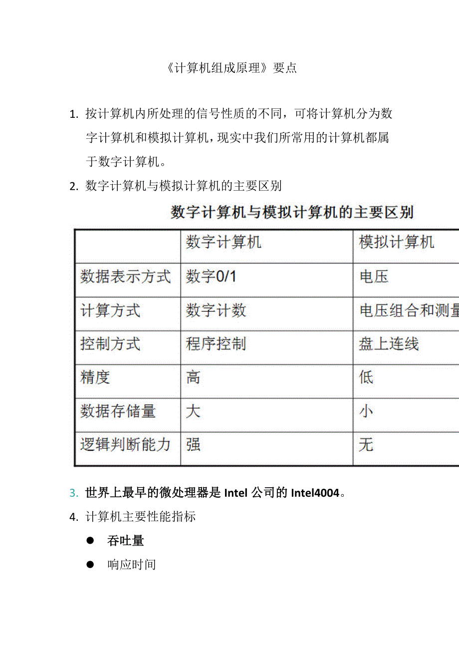 计算机组成原理要点.doc_第1页