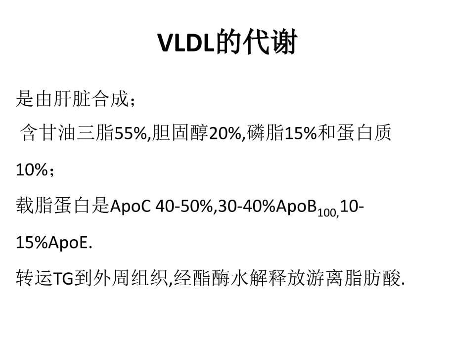 《脂蛋白的分类》PPT课件_第5页