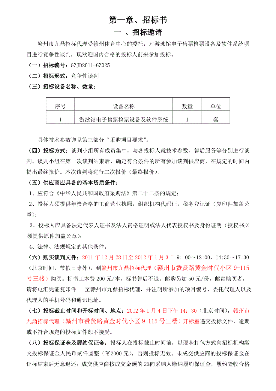 赣州市九鼎招标代理有限公司 竞 争 性 谈 判 文 件 项目名称：游泳馆_第3页