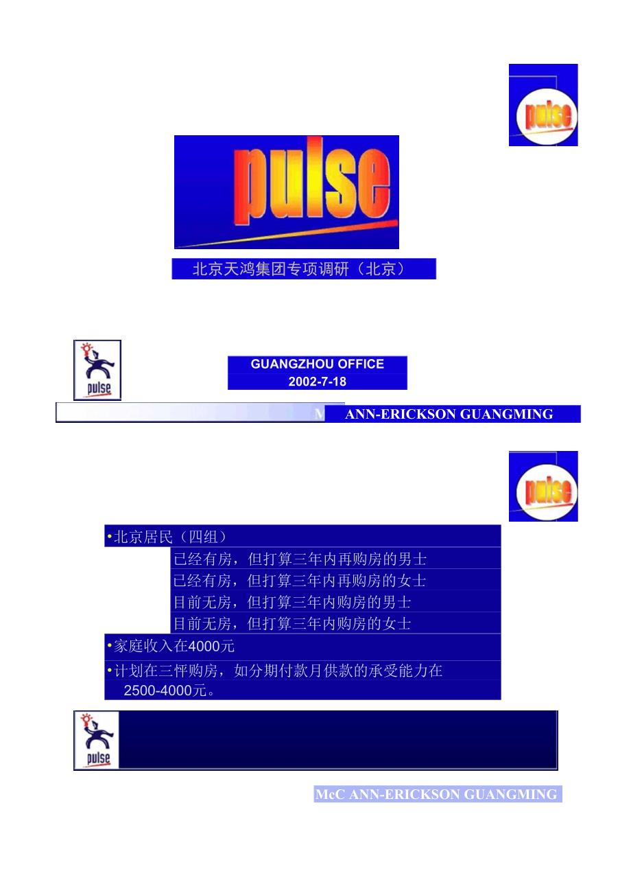 4A精品营销策划广告案例北京天鸿集团专项调研北京精_第1页