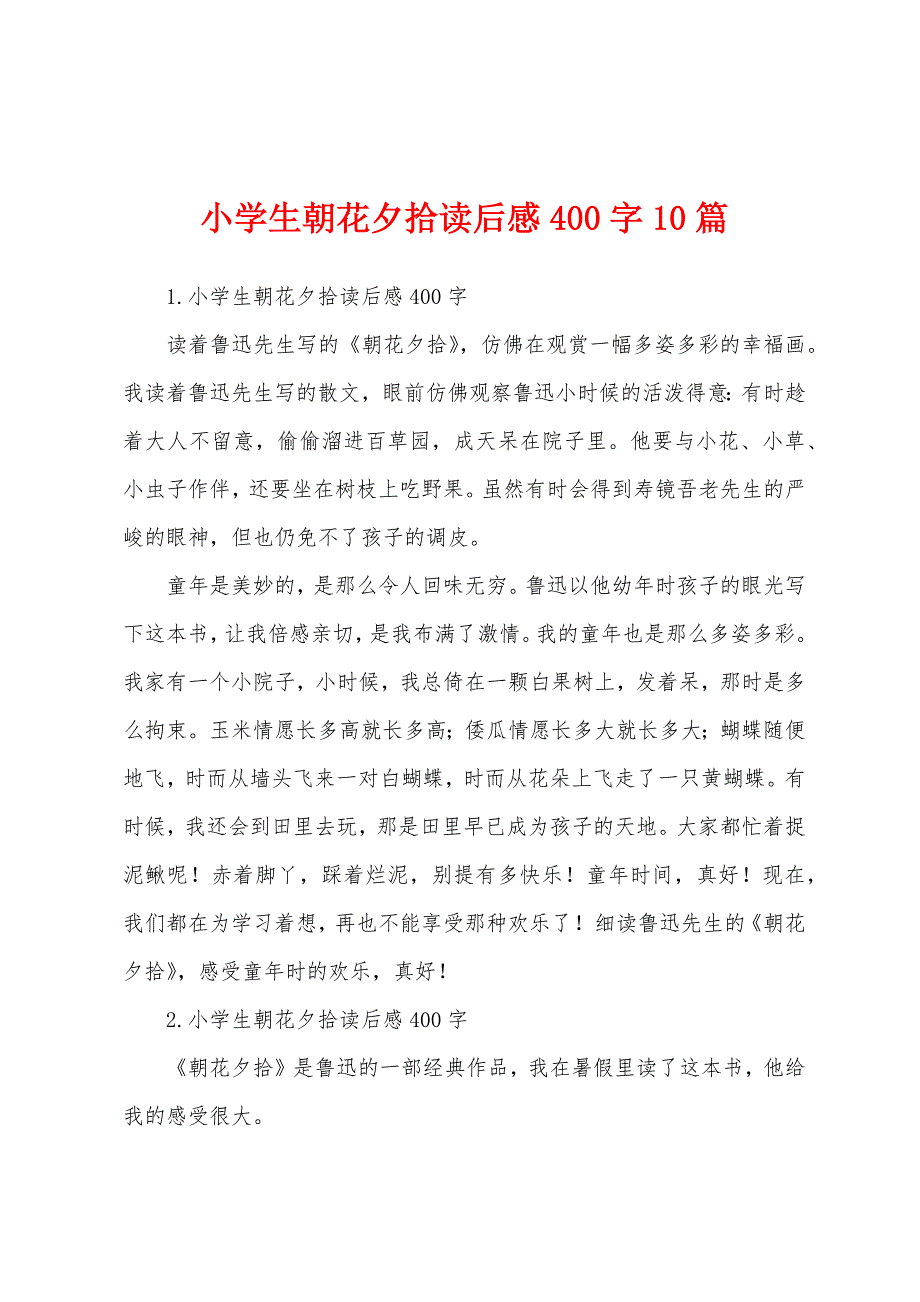 小学生朝花夕拾读后感400字10篇.docx_第1页