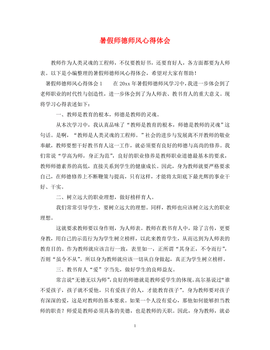 [精选]暑假师德师风心得体会 .doc_第1页