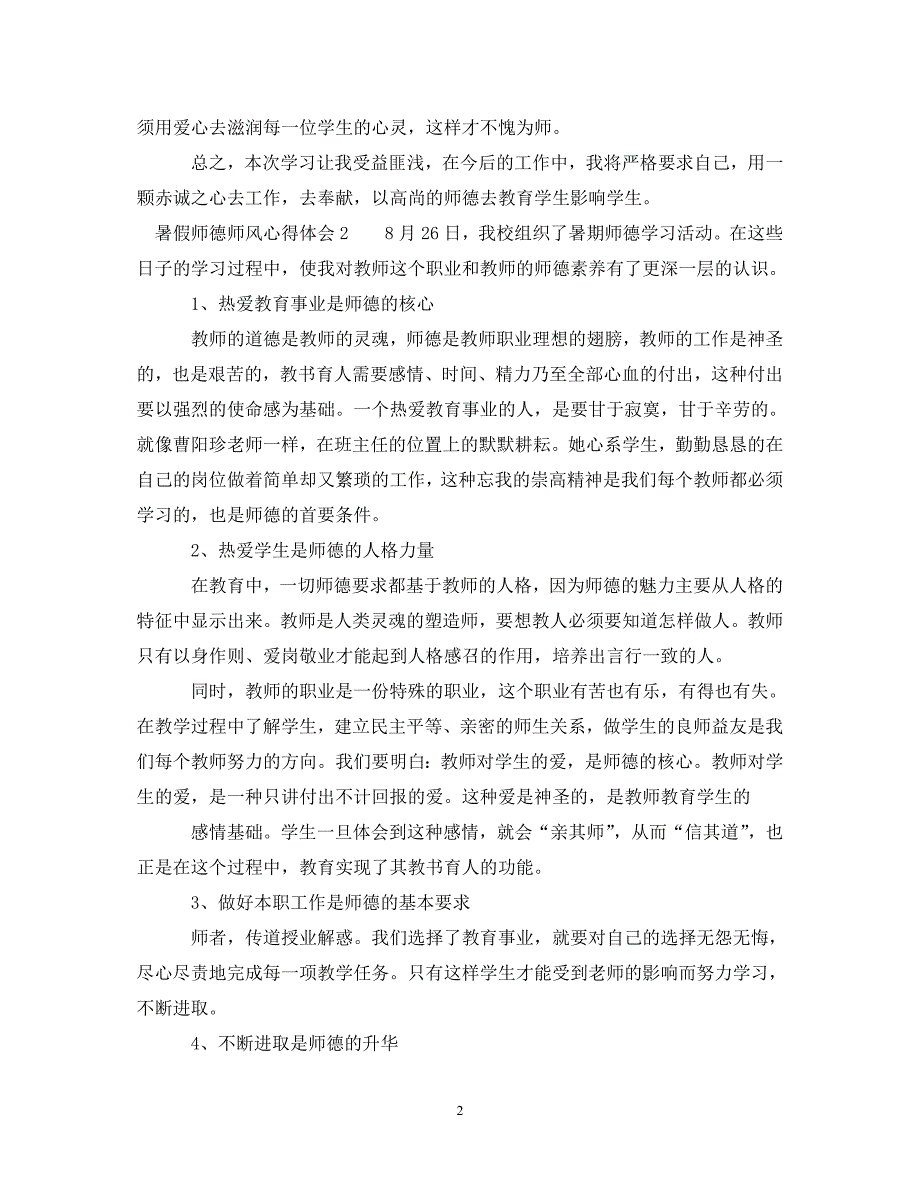 [精选]暑假师德师风心得体会 .doc_第2页