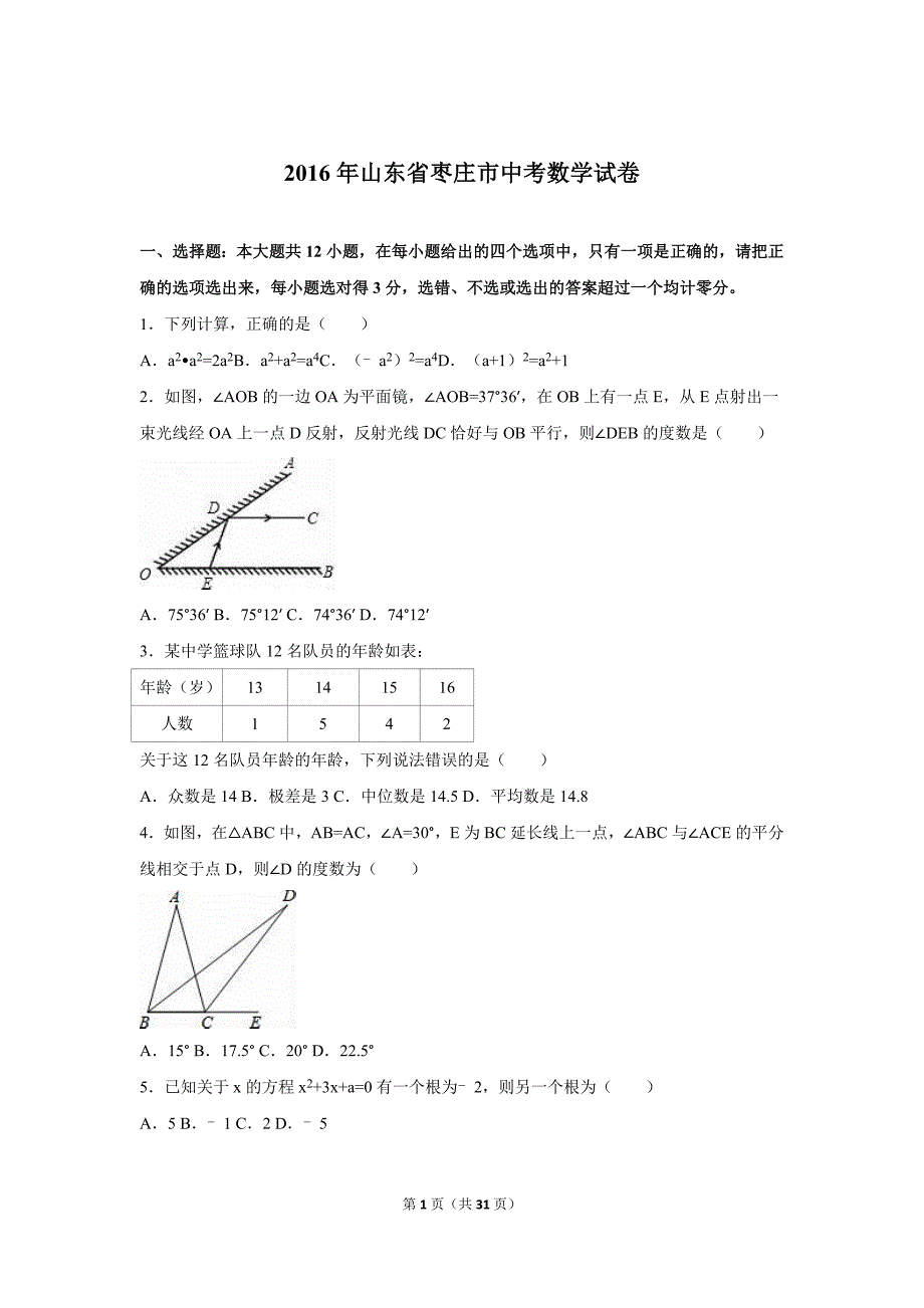 山东省枣庄市中考数学试卷及答案解析（word版）_第1页