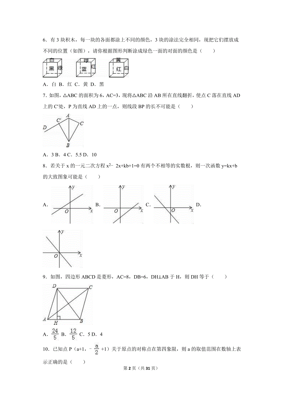 山东省枣庄市中考数学试卷及答案解析（word版）_第2页