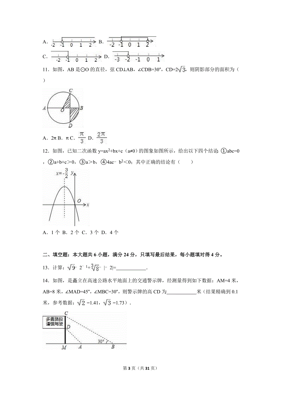 山东省枣庄市中考数学试卷及答案解析（word版）_第3页