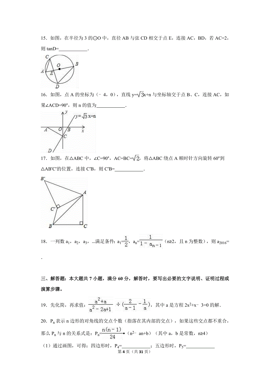 山东省枣庄市中考数学试卷及答案解析（word版）_第4页