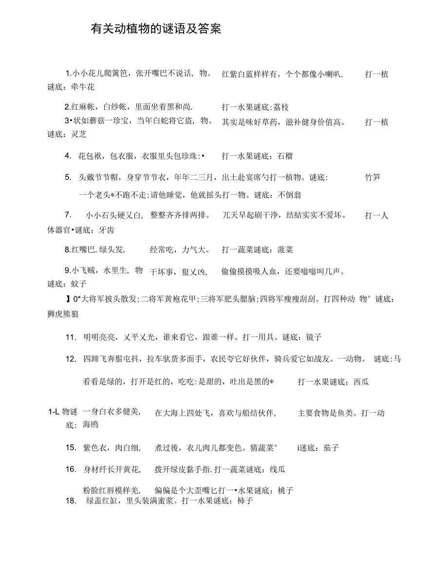 有关动植物的谜语及答案_第1页