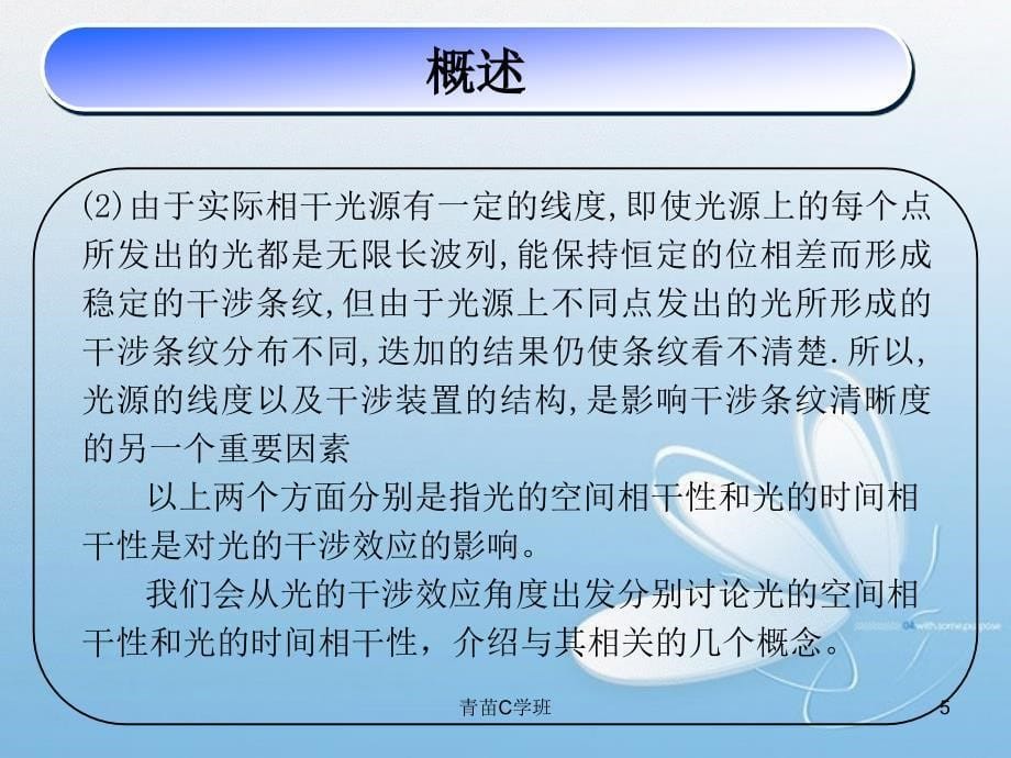 论述光的空间相干性和时间相干性谷风课堂_第5页