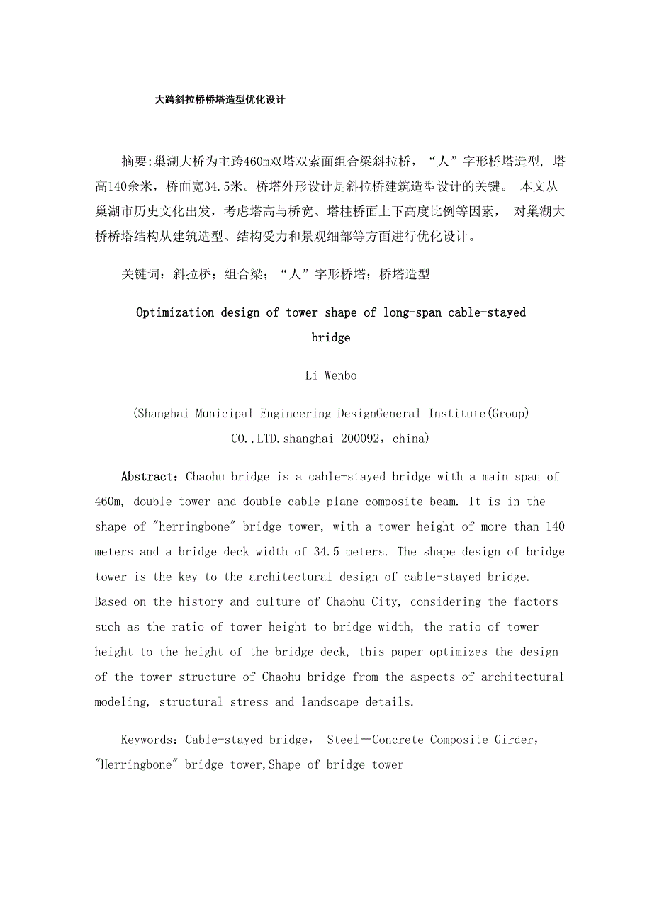 大跨斜拉桥桥塔造型优化设计_第1页