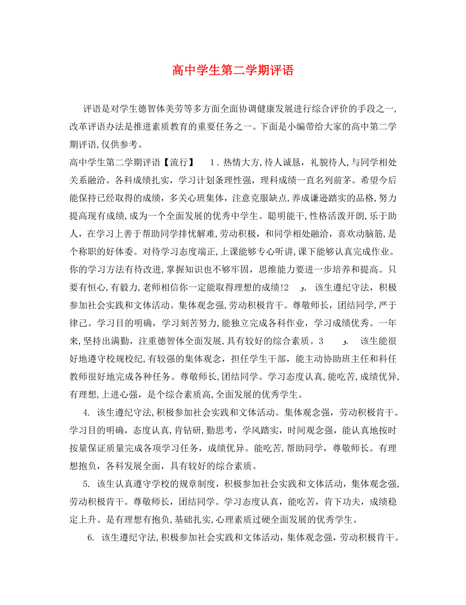 高生第二学期评语_第1页