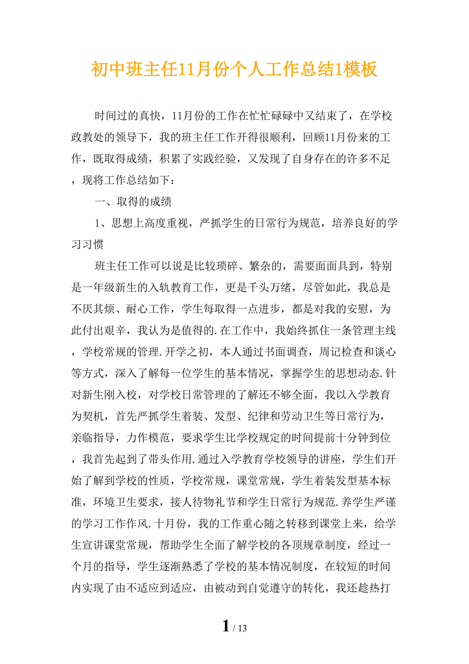 初中班主任11月份个人工作总结1模板_第1页