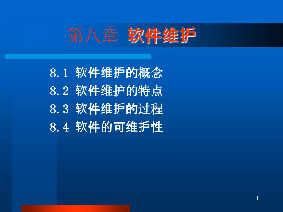 第八章软件维护ppt课件_第1页