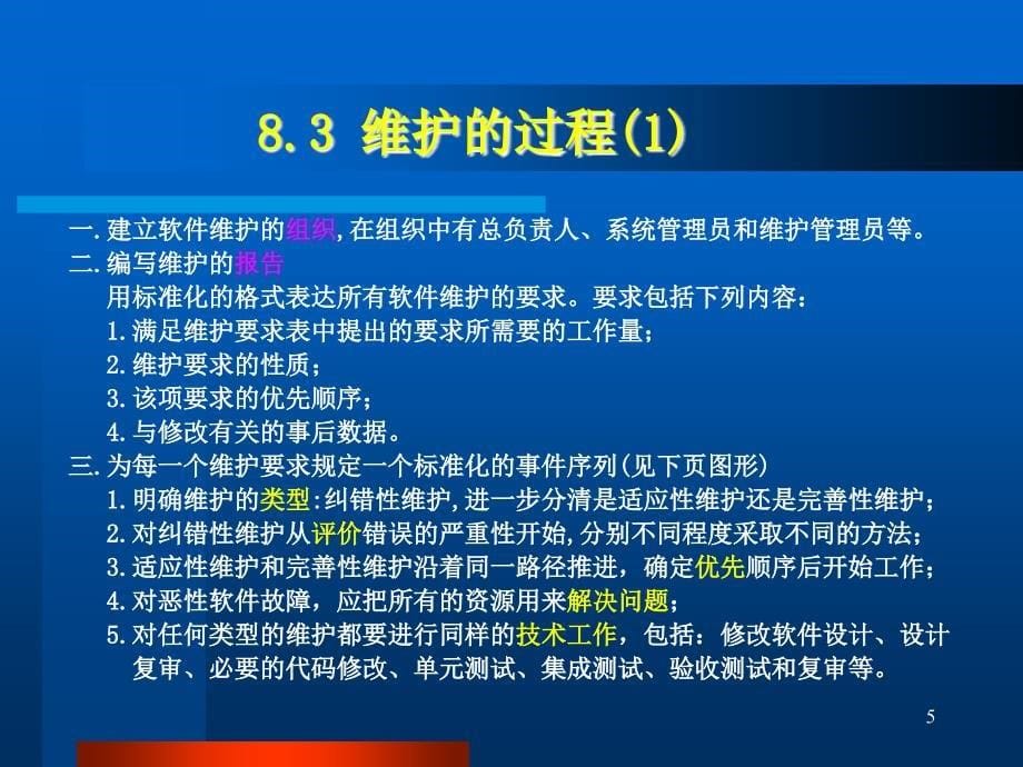 第八章软件维护ppt课件_第5页