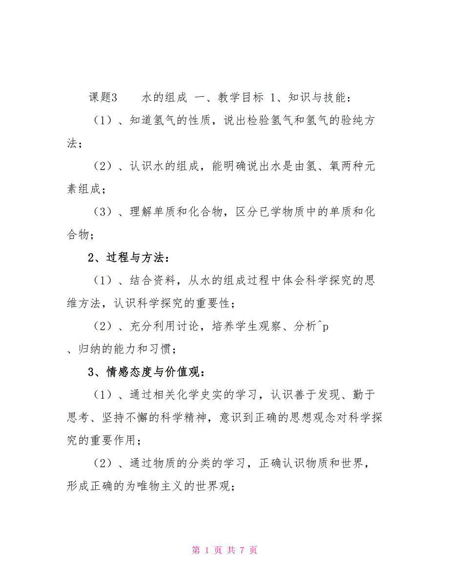 2022学年人教版化学九年级上册4.3水的组成教案2_第1页