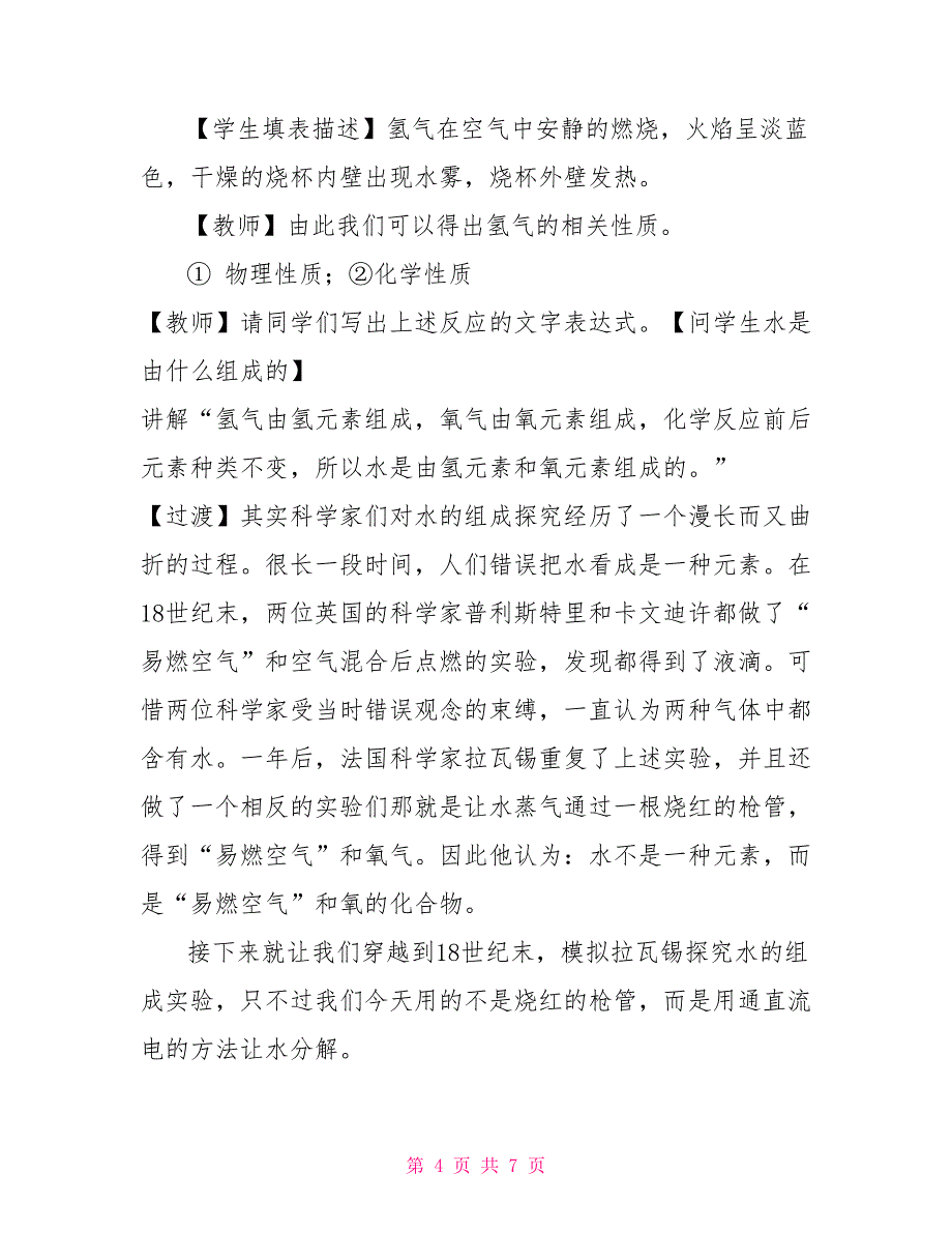 2022学年人教版化学九年级上册4.3水的组成教案2_第4页