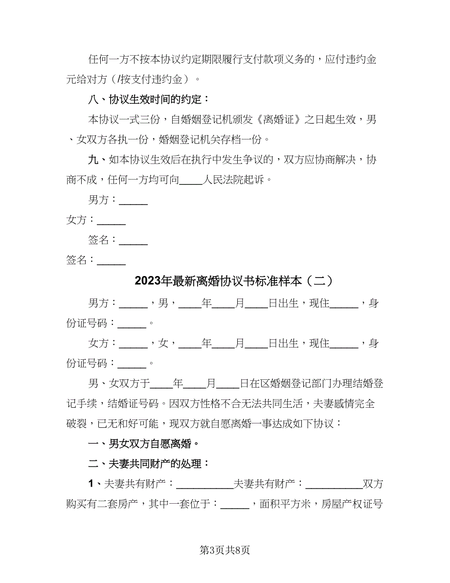 2023年最新离婚协议书标准样本（四篇）.doc_第3页